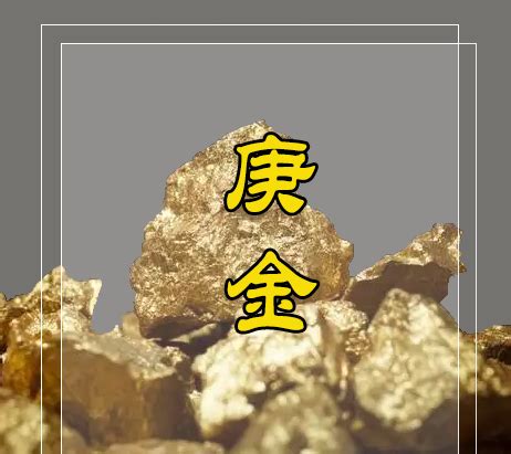 辛金 庚金|通俗的讲讲十天干的喜忌之庚金